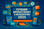 Завершается приём заявок на ежегодный конкурс на «Лучший интернет-проект в металлургии 2025 года»