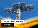 АГРИСОВГАЗ изготовил мачту освещения для стадиона «Орион» в Балашихе