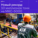 МКС-5000 ОМК выпустил 10-миллионную тонну проката