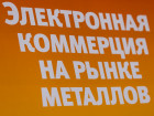 2-я Общероссийская конференция "Электронная коммерция на рынке металлов"